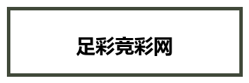 足彩竞彩网